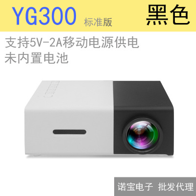 YG300迷你微型投影仪LED高清1080P便携带投影仪掌上投影机标准版