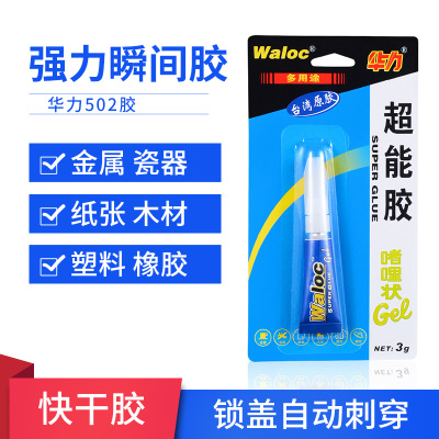 华力3g啫喱胶 不渗透适用于金属玻璃橡胶塑料快干胶水