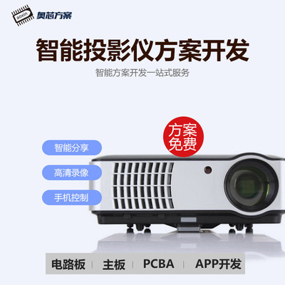 微型WIFI投影仪PCBA线路板APP程序手机一体便捷式投影仪方案开发