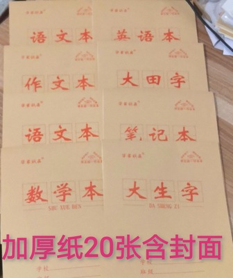 批发16k牛皮封面加厚纸双面语文数学英语田字生字作文笔记作业本 举报 本产品采购属于商业贸易行为