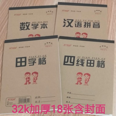 批发幼儿园1-2年级32k加厚纸作业本田字格汉语拼音数学本四线田格