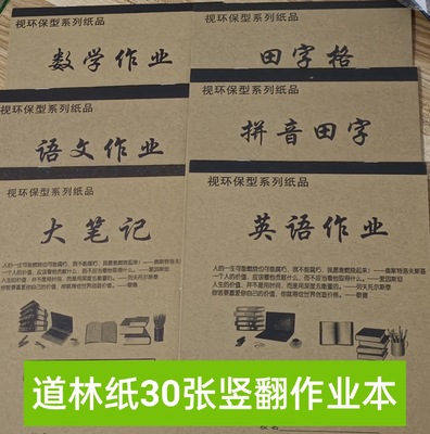 批发16k竖翻本子语文作业数学英语大笔记田字格拼音田字双面书写