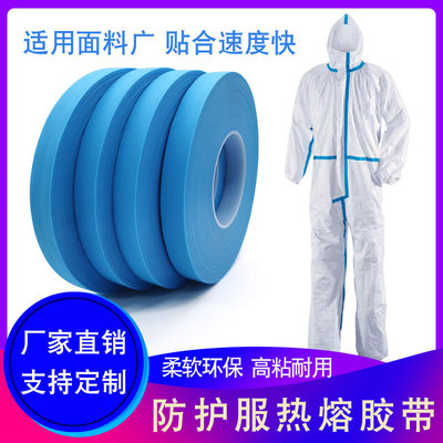 隔离服防护服专用密封胶带seam sealing tape防护服热封胶带胶条