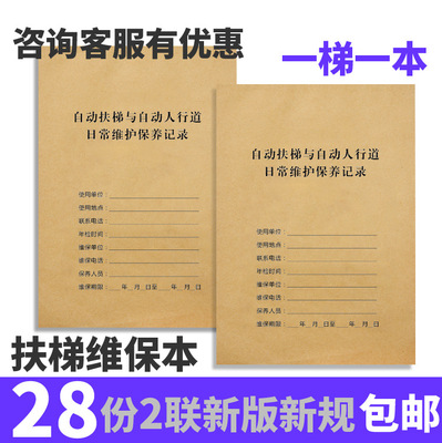 自动扶梯电梯维保养单直梯日常维修本维修通用乘客载货维护记录单