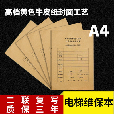 电梯维保本扶梯维护保养记录本维保单日常保养单维修单电梯维修