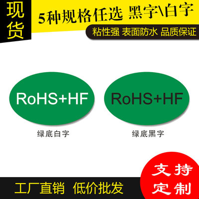 浩鑫 RoHS+HF绿色物料环保标贴纸不干胶椭圆形绿底黑白字无卤标签