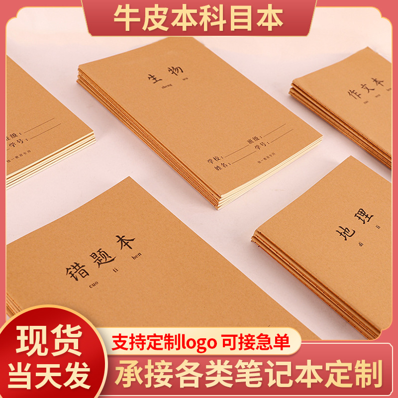 16K牛皮科目车线本 B5英语数学本错题空白本横线网格练习本子