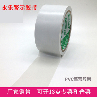 永乐pvc白警示胶带宽4.8cm 5cm 6cm 10cm 15cm划线标识胶带