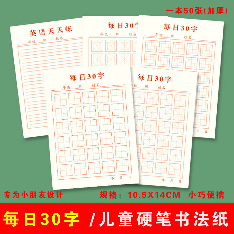 小学生硬笔书法练习纸儿童钢笔练字贴每日30字田字格米字格练字本