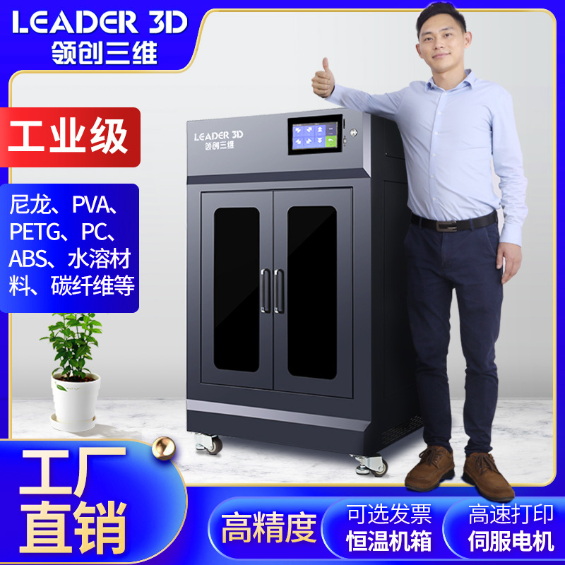 领创三维3D打印机工业级L5大尺寸高精度FDM尼龙ABS碳纤维PC学校款