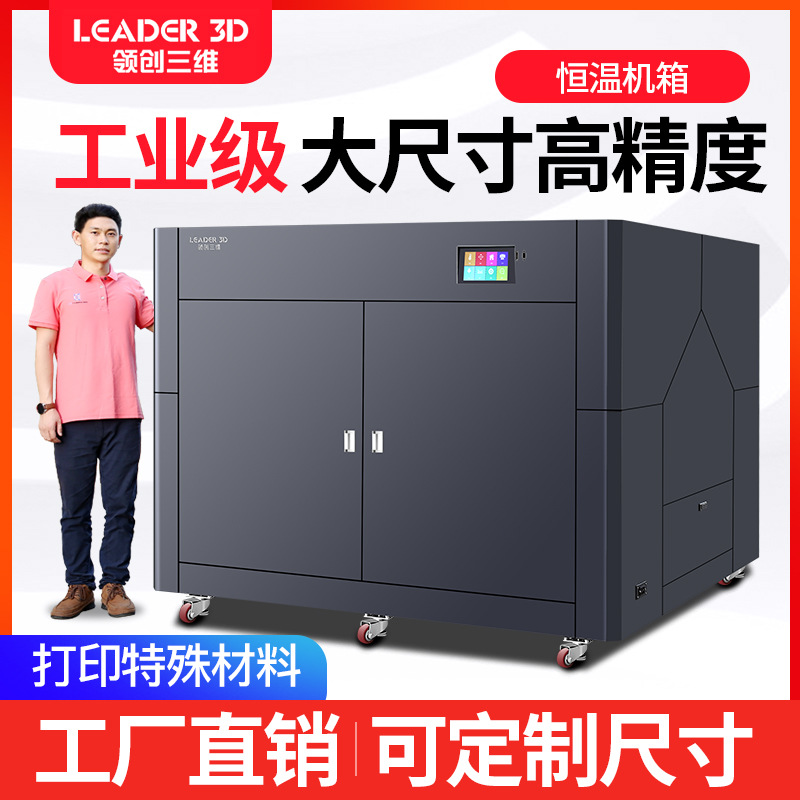 领创三维LEADERA3D打印机工业级FDM超大尺寸超大型可恒温尼龙ABS