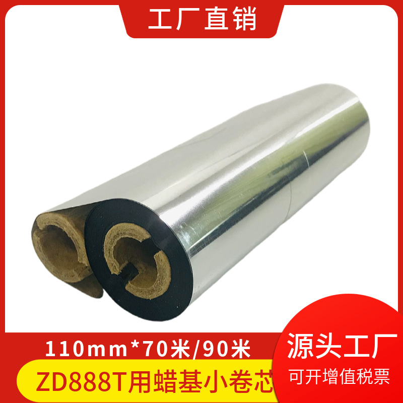 斑马ZD888T带附轴双轴小卷芯蜡基 混合基碳带110mm*70m 110mm* 90