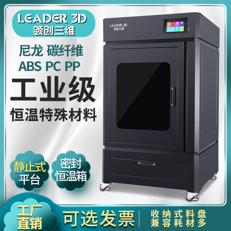 领创三维3D打印机工业级高精度大型大尺寸L8恒温碳纤维尼龙PC学校