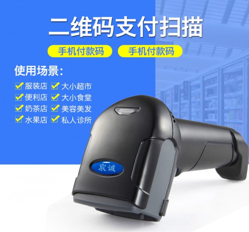 宸诚Z6808一维二维扫描器商品商超鞋服便利店支付医院医保扫描枪