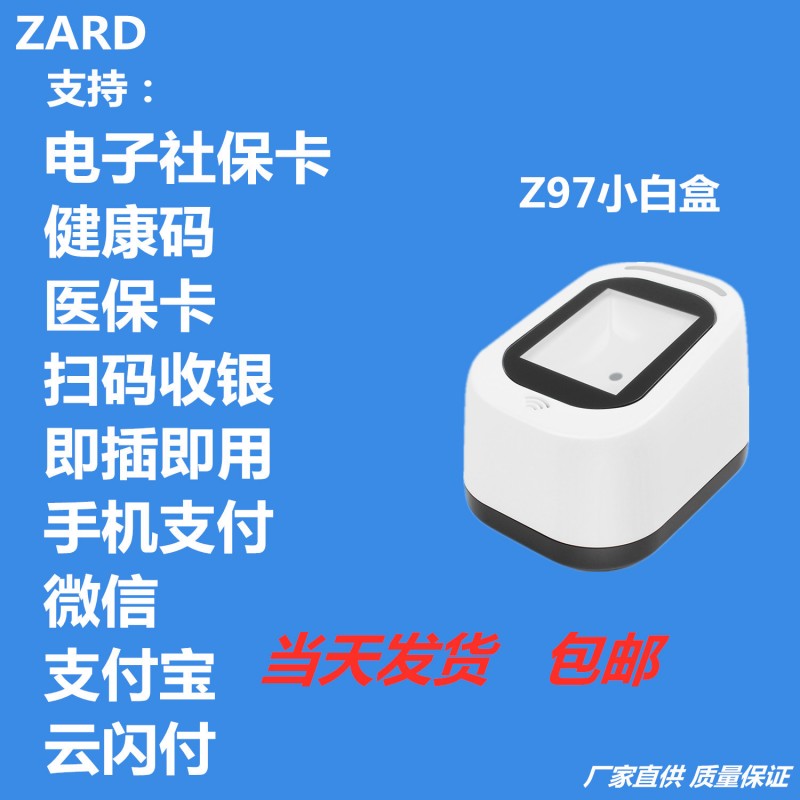 ZARD-Z97二维电子医保卡平台商超零售餐饮前台支付盒子收银扫描器