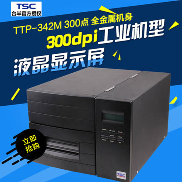 （台半）TSC-TTP-342M条码打印机 标签打印机 服装品牌吊牌打印机