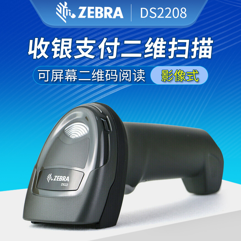 ZEBRA斑马DS2208-SR/2278/8108/8178/4308/4608XD二维条码扫描枪