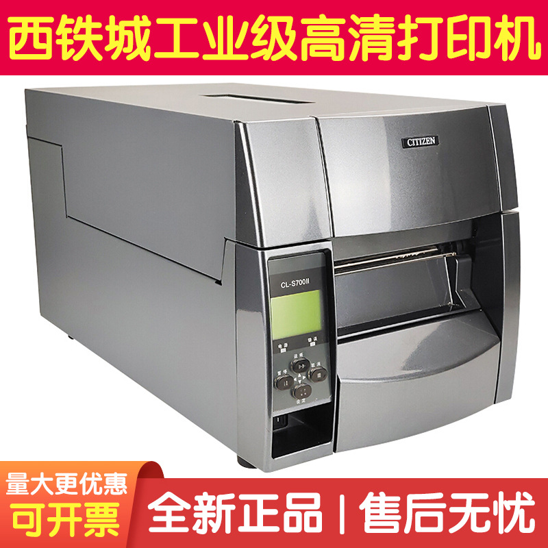 CITIZEN西铁城标签打印机CL-S700II/S703不干胶二维码吊牌水洗标