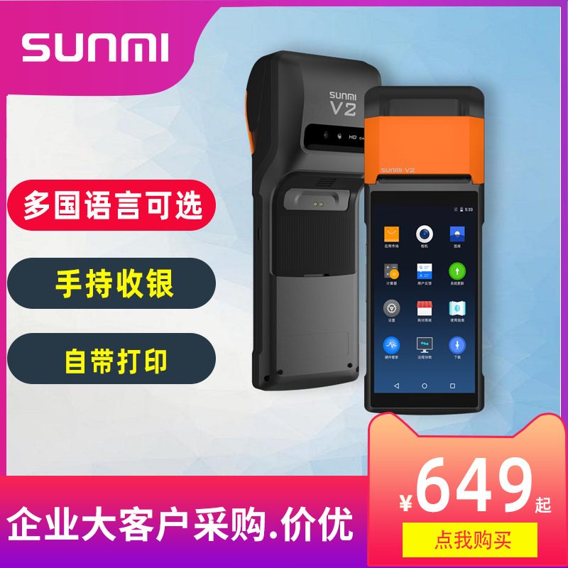 SUNMI商米V2V1s美团外卖自动接单手持收银一体机七星彩奖虫打奖机