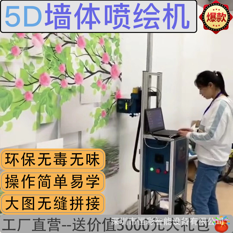 5d墙体喷绘机喷头高清墙面彩绘墨水创业机器壁画打印3d墙绘机耗材