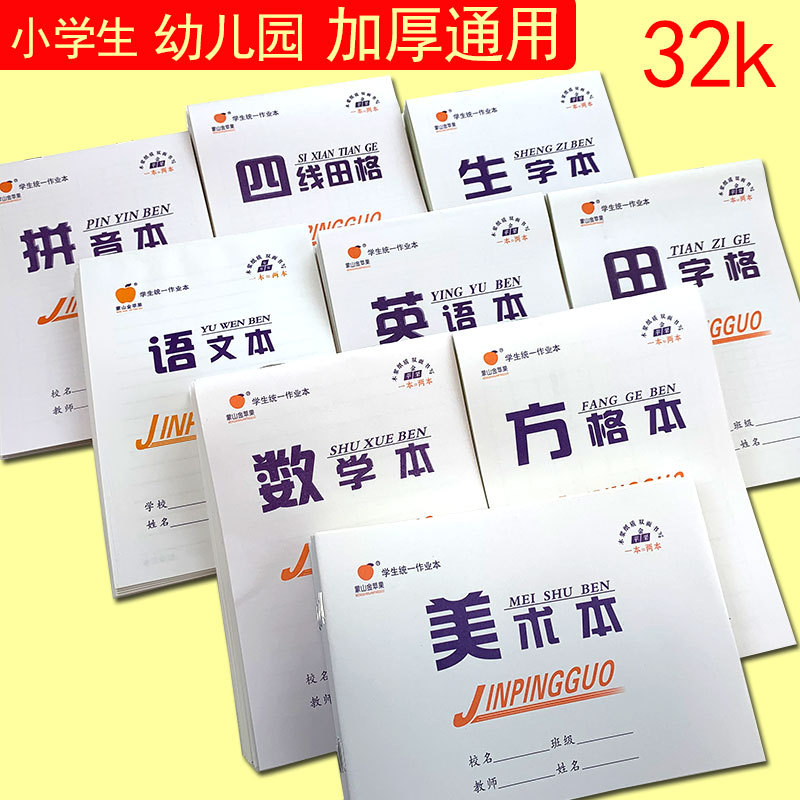 现货批发32k双面作业本幼儿园小学生田格本数学生字拼音四线美术