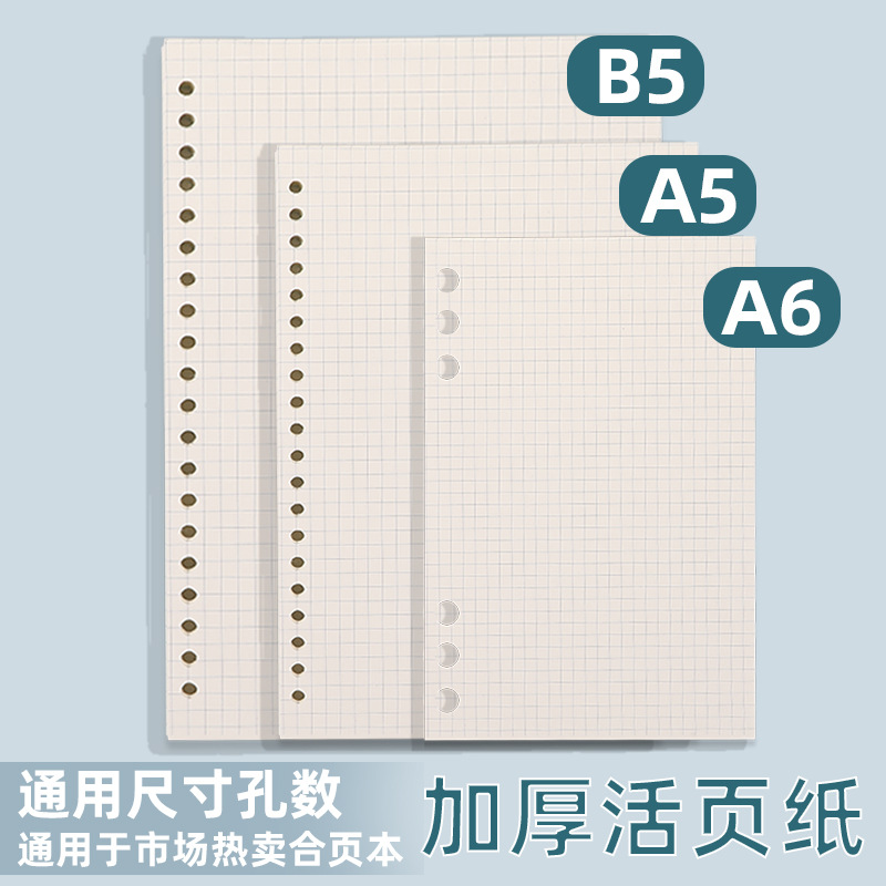 80克道林纸网格笔记本活页本替芯简约款方格点阵可拆卸多孔替芯