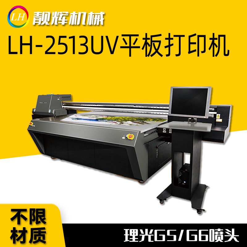 靓辉LH2513UV平板打印机 理光G5/G6喷头 广告玻璃木板亚克力硅胶