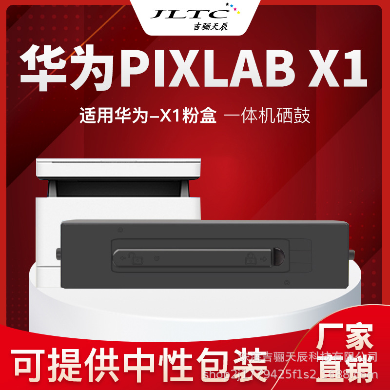 适用HUAWEI华为F-1500打印机粉盒硒鼓 PixLab X1易加粉 厂供