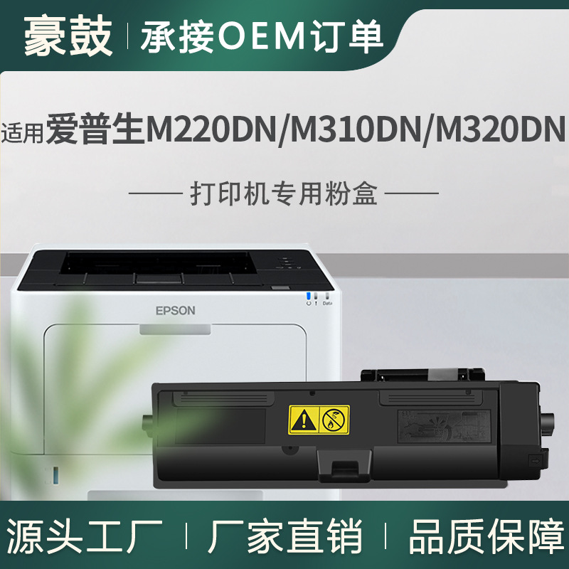 适用爱普生AL-M220DN粉盒M310DN墨盒M320DN打印机碳粉C13S110080