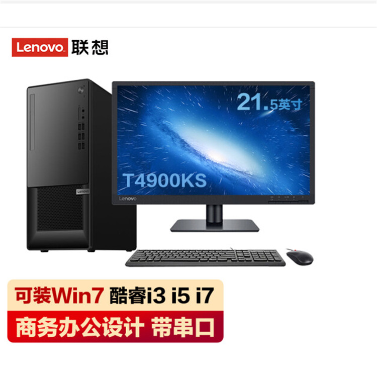 联想扬天T4900KS I5-10400 4G 1TB 21.5英寸商用台式机电脑整机