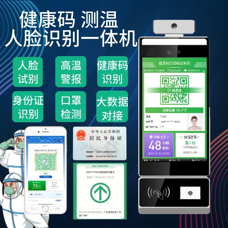 防疫电子哨兵数字哨兵粤康随申健康码核验门禁人脸识别测温考勤机