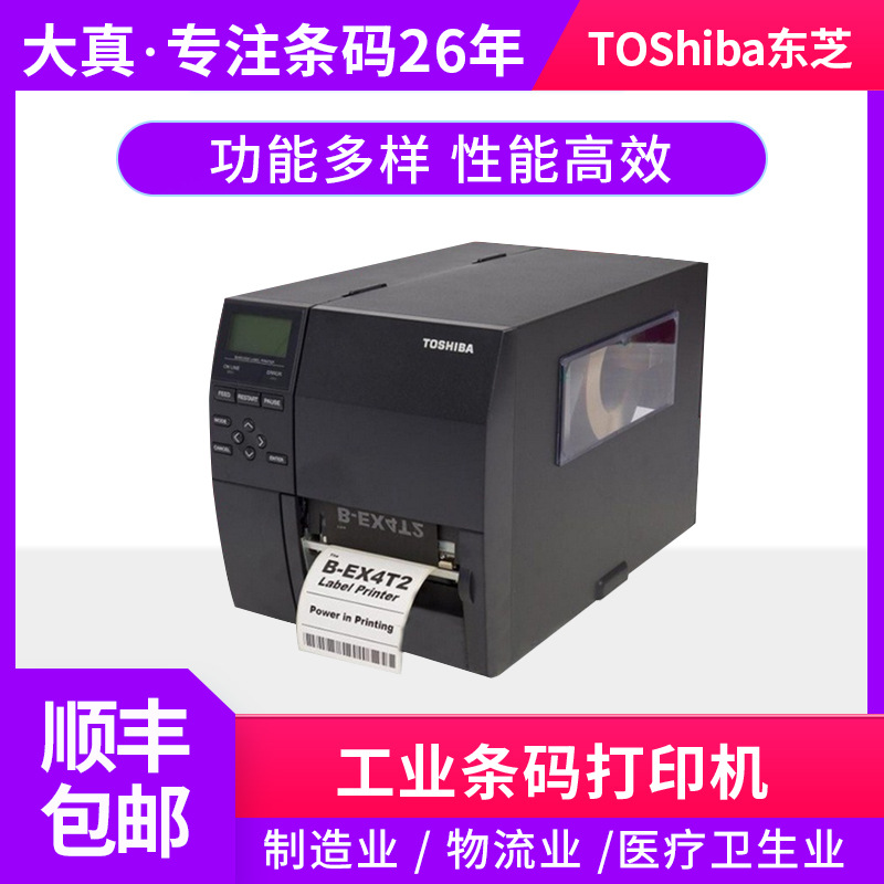 TOSHIBA东芝工业条码打印机B-EX4T2系列办公设备标识不干胶标签机