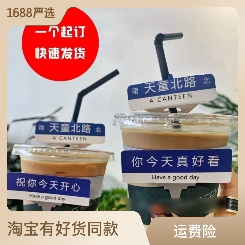 定 制路牌咖啡一次性奶茶吸管插卡套弹力松紧路标手环杯套创意