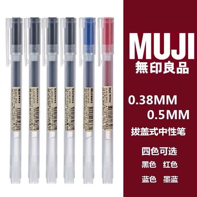 新款MUJI无印良品拔盖款中性笔凝胶墨水笔0.38/0.5mm学生商务办公