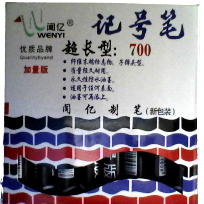闻亿700 油性【加量版】记号笔包质期2年江浙沪拍下减5元诚信厂家