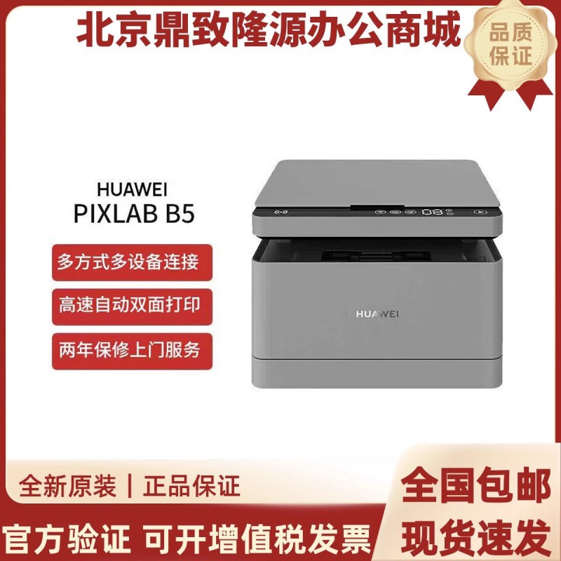 华为PixLab X1/B5/V1打印机 黑白激光复印扫描一体机小型办公家用