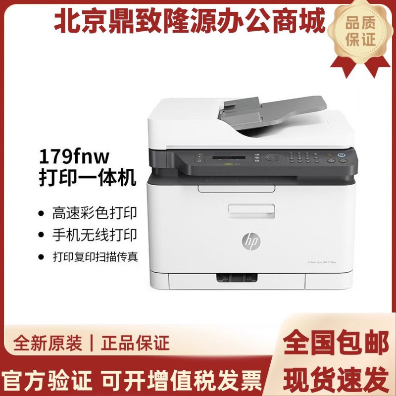 HP惠普M179fnw/M178/180/181fw彩色激光打印机复印扫描无线一体机
