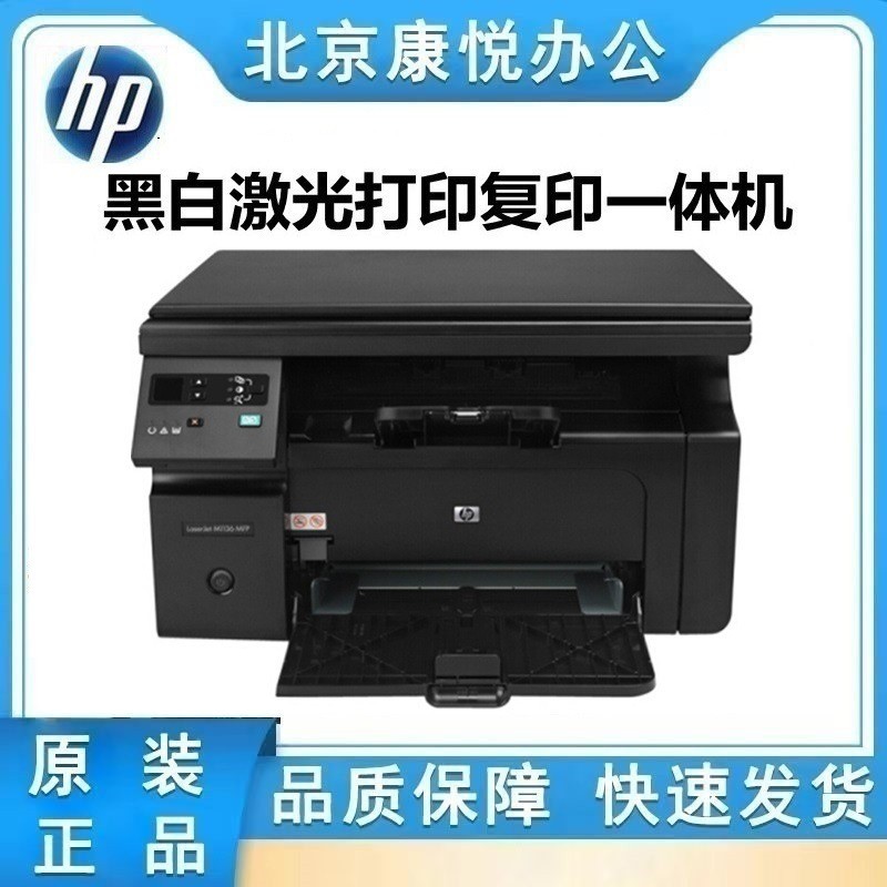 hp惠普m1136/126a/126nw黑白激光打印机复印扫描一体机家用办公