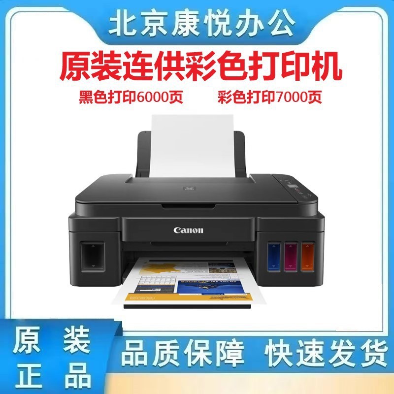 佳能G2810 3810彩色喷墨连供式无线wifi照片打印复印扫描A4一体机