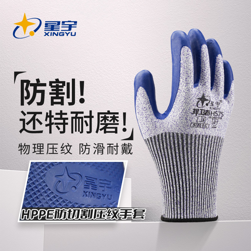 星宇劳保手套H515H575五级防切割手套耐撕裂防滑耐磨玻璃手套
