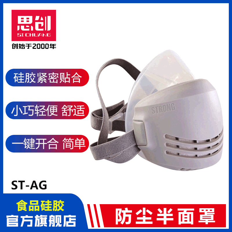 思创ST-AG硅胶防尘面具防雾霾飞沫灰尘轻便透气可水洗防护面罩N95
