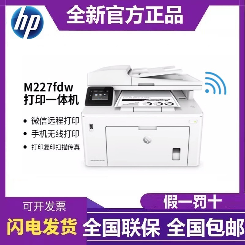 HP惠普m227fdw/329dw/429dw无线双面黑白激光打印机复印一体机