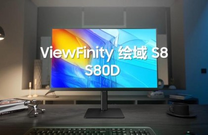 三星推出ViewFinity绘域显示器 S8：27英寸1799元，32英寸1849元