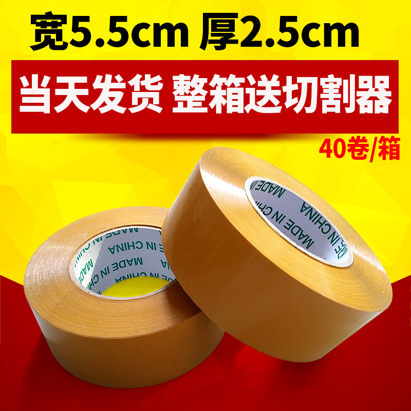 胶带厂家 黄色胶带宽5.5cm厚2.5cm打包胶带纸 封箱带物流胶带批发