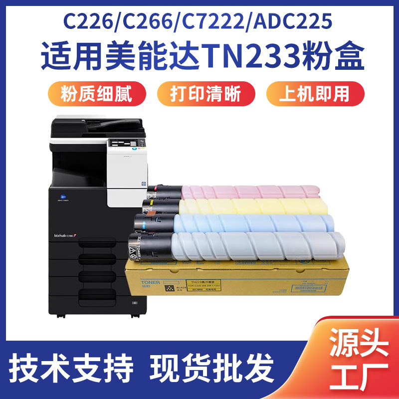 TN223适用美能达C226粉盒 C7222 256 266 7226墨粉震旦ADC2 25粉盒