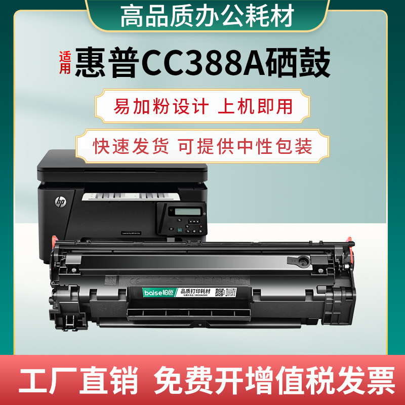 CC388A硒鼓适用惠普P1008 P1108 M1136 M126a M1139 M126nw打印机