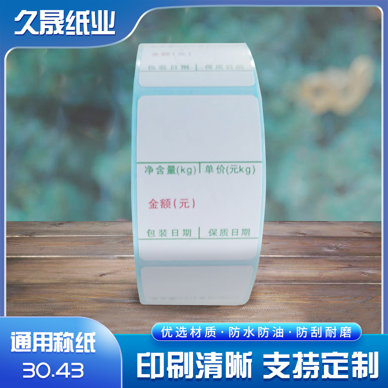 条码纸 通用称纸30*40 三防热敏标签不干胶标签纸 空白贴纸