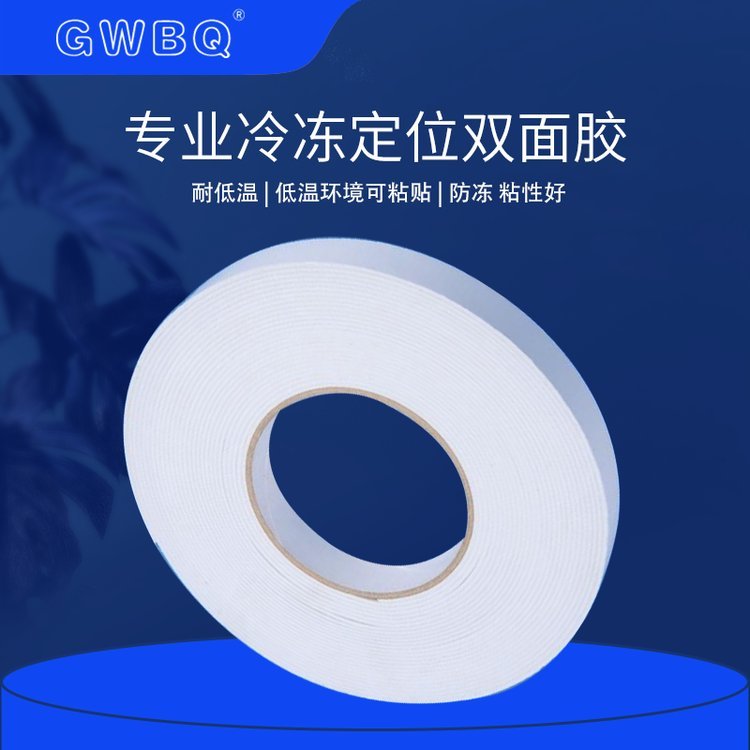 GWBQ 无纺布冬季双面胶带 贴服 冷冻户外定位 无胶残