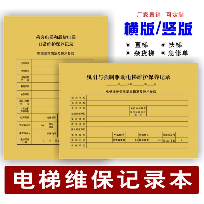 国标直梯扶梯维保记录本杂物梯乘客电梯载货电梯急修单A4二联复写