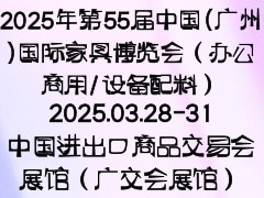 2025年第55届中国(广州)国际家具博览会（办公商用/设备配料）